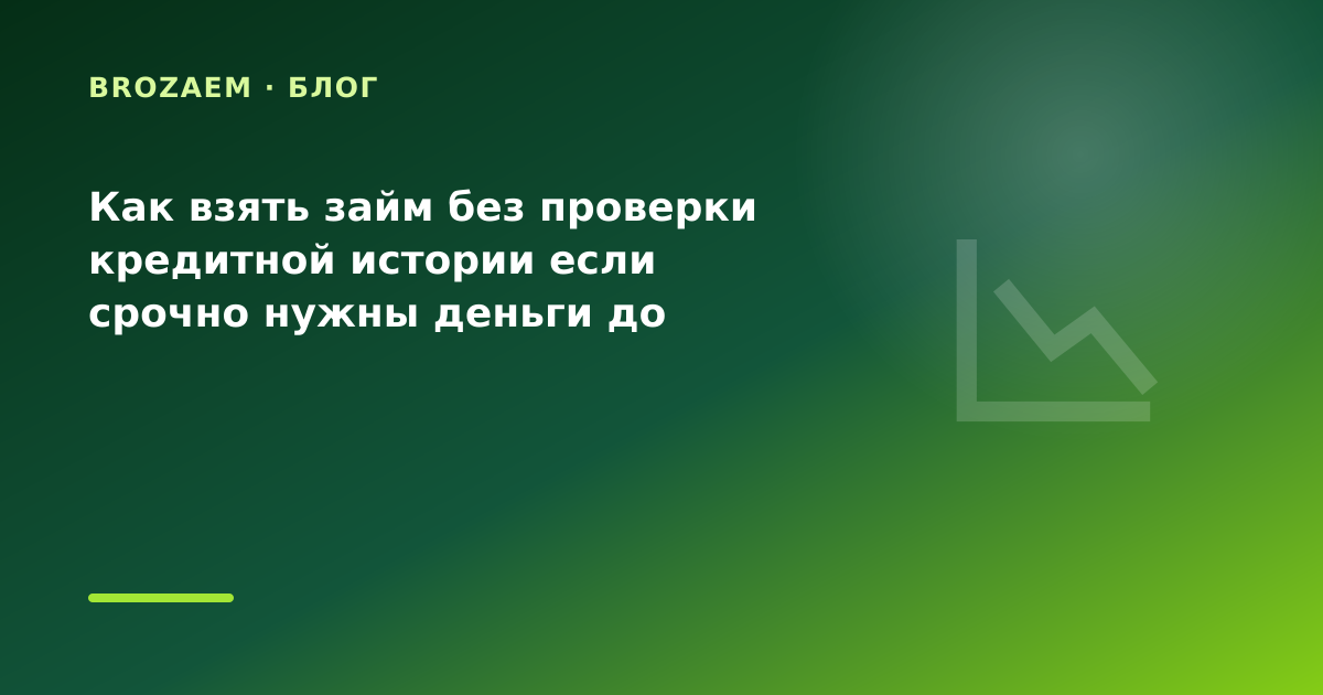 Как взять займ без проверки кредитной истории если срочно нужны деньги до вечера на — иллюстрация BroZaem