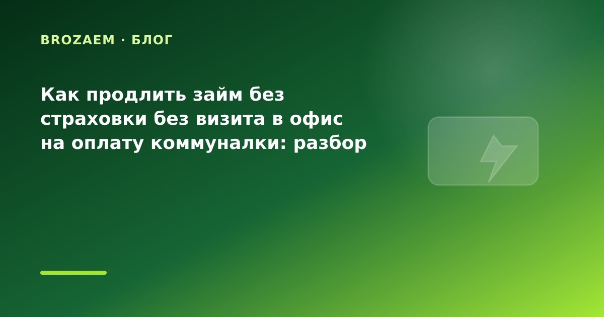 Как продлить займ без страховки без визита в офис на оплату коммуналки: разбор условий — иллюстрация BroZaem
