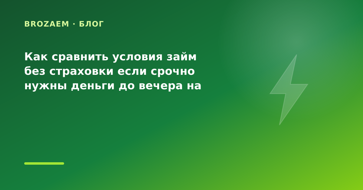 Как сравнить условия займ без страховки если срочно нужны деньги до вечера на оплату — иллюстрация BroZaem