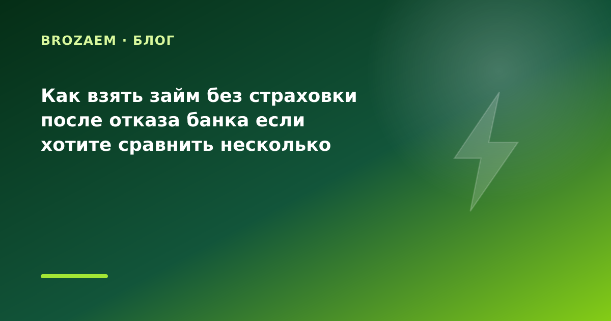 Как взять займ без страховки после отказа банка если хотите сравнить несколько МФО: что — иллюстрация BroZaem