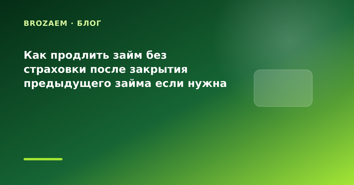 Как продлить займ без страховки после закрытия предыдущего займа если нужна сумма на — иллюстрация BroZaem
