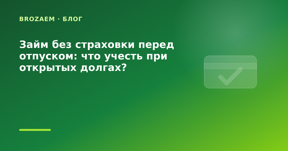 Займ без страховки перед отпуском: что учесть при открытых долгах? — иллюстрация BroZaem