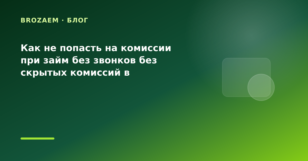 Как не попасть на комиссии при займ без звонков без скрытых комиссий в праздники: разбор — иллюстрация BroZaem