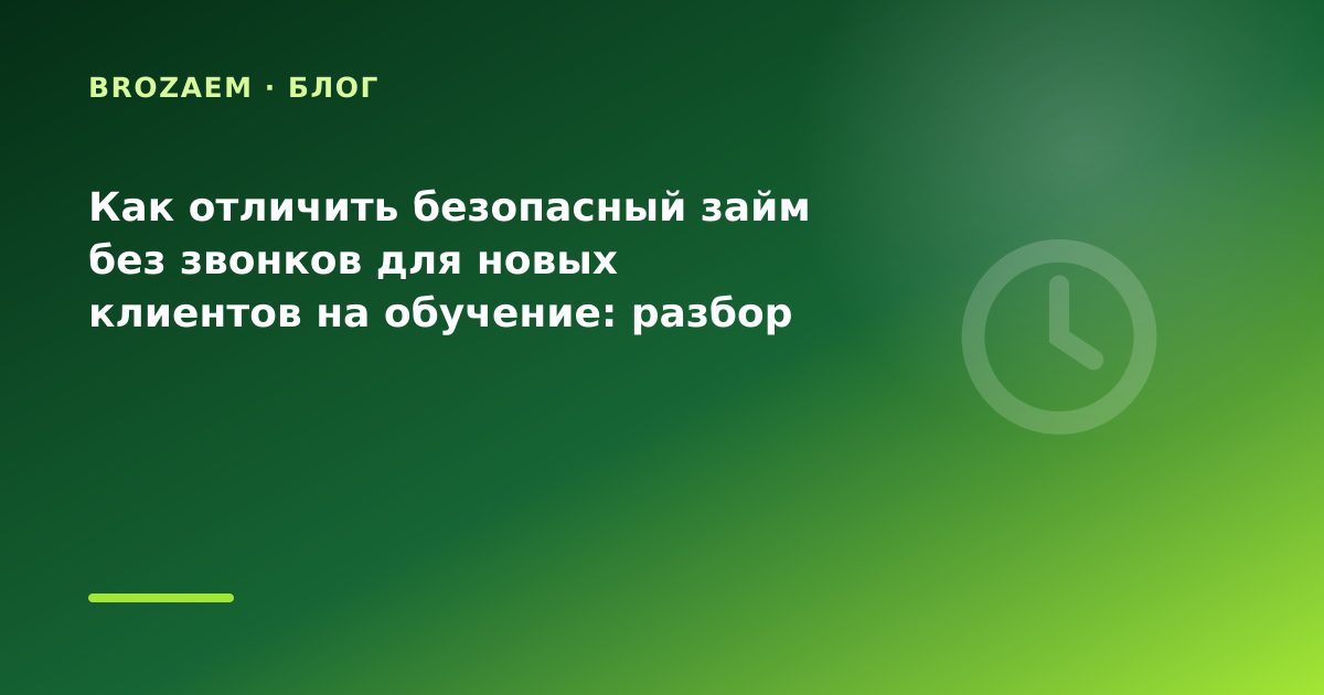 Как отличить безопасный займ без звонков для новых клиентов на обучение: разбор условий — иллюстрация BroZaem