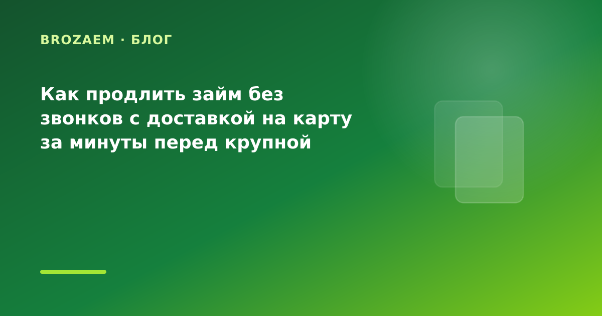 Как продлить займ без звонков с доставкой на карту за минуты перед крупной покупкой: что — иллюстрация BroZaem