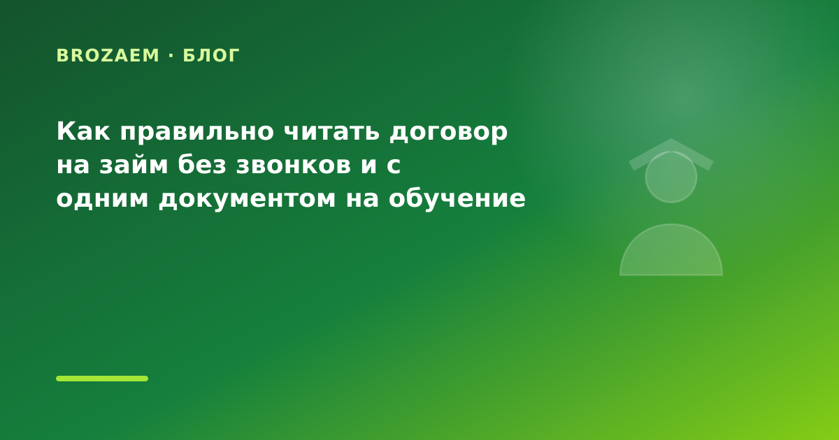Как правильно читать договор на займ без звонков и с одним документом на обучение — иллюстрация BroZaem