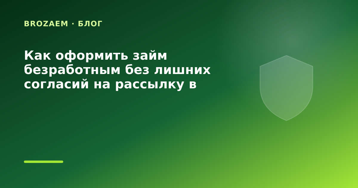 Как оформить займ безработным без лишних согласий на рассылку в праздники: разбор условий — иллюстрация BroZaem