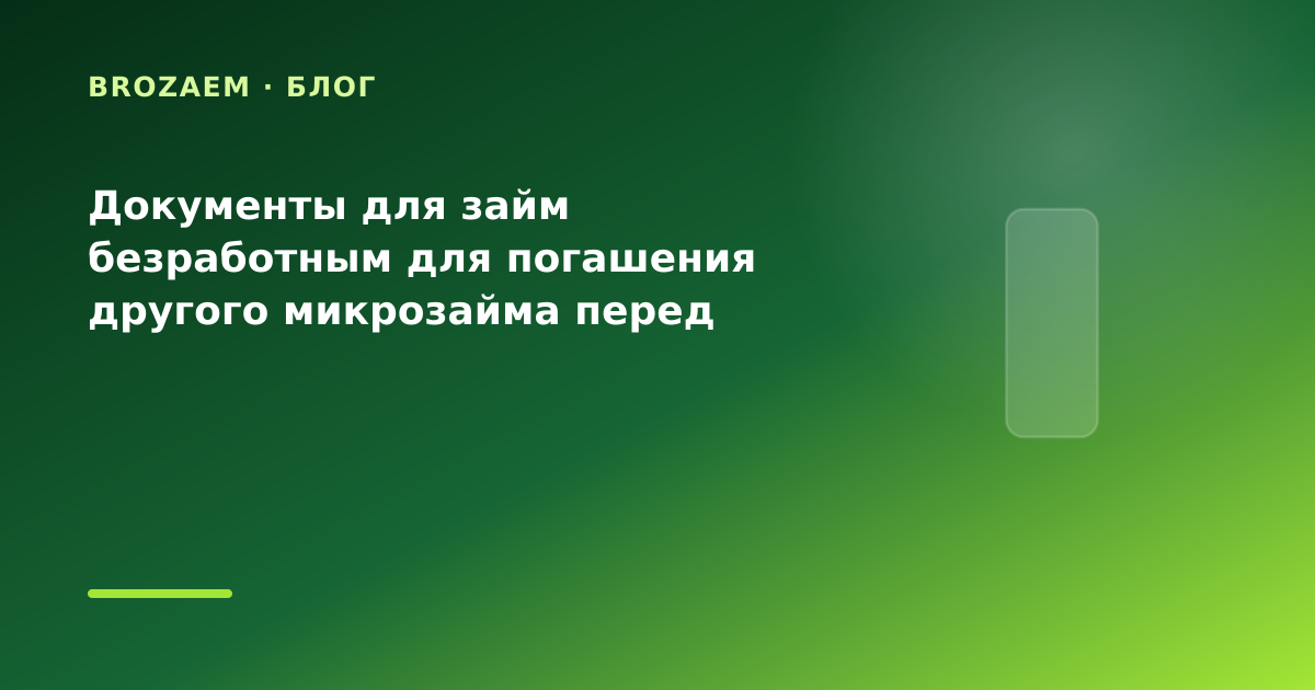 Документы для займ безработным для погашения другого микрозайма перед отпуском: разбор — иллюстрация BroZaem