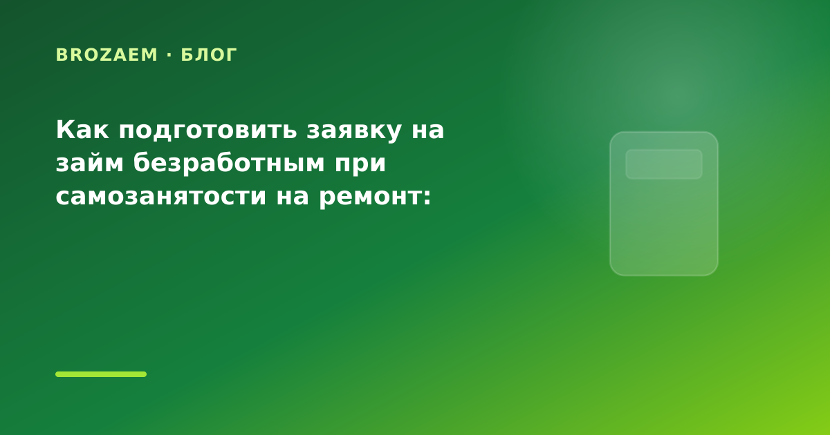 Как подготовить заявку на займ безработным при самозанятости на ремонт: разбор условий — иллюстрация BroZaem