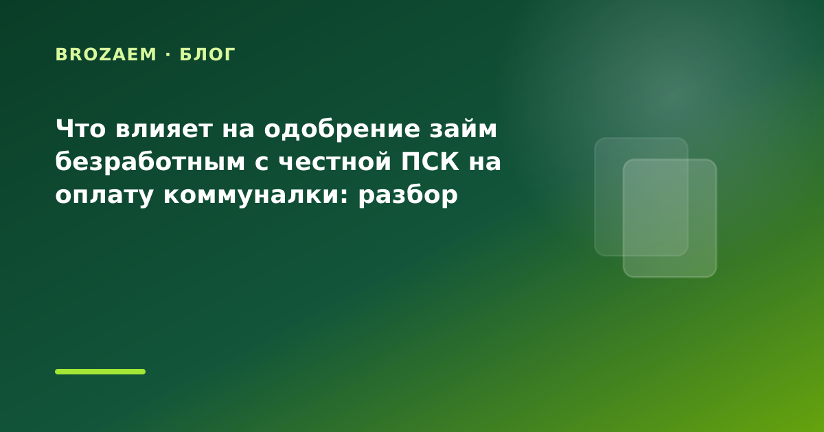 Что влияет на одобрение займ безработным с честной ПСК на оплату коммуналки: разбор — иллюстрация BroZaem