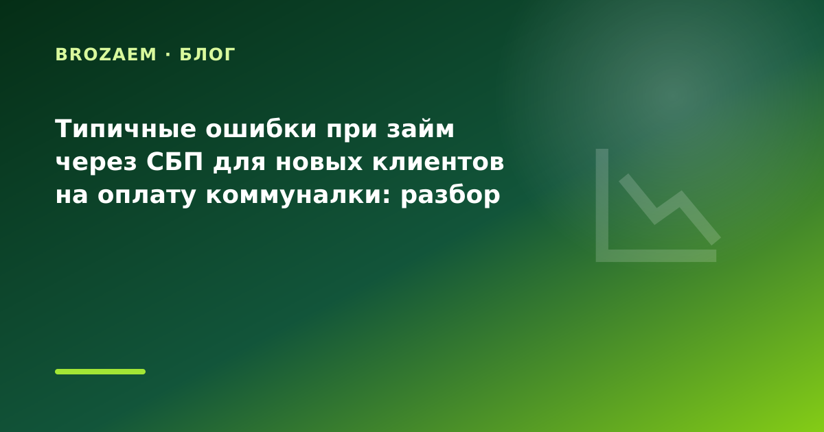 Типичные ошибки при займ через СБП для новых клиентов на оплату коммуналки: разбор условий — иллюстрация BroZaem