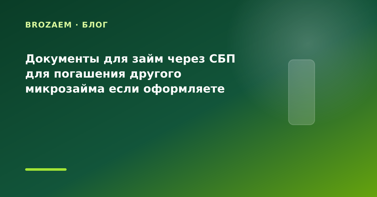 Документы для займ через СБП для погашения другого микрозайма если оформляете онлайн с — иллюстрация BroZaem