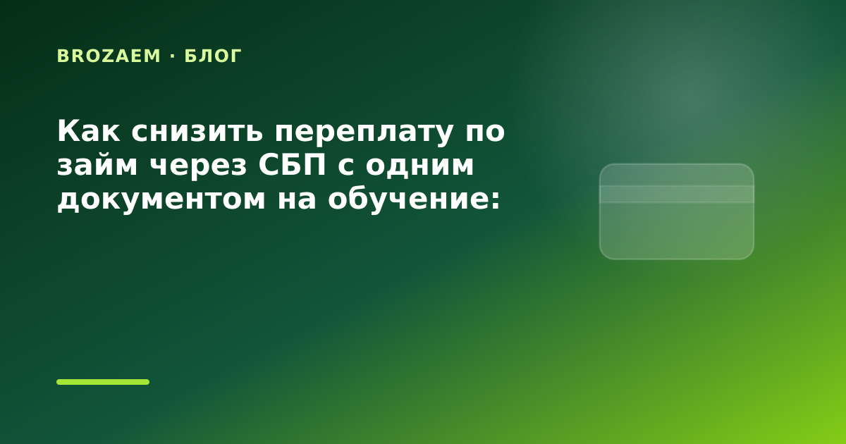 Как снизить переплату по займ через СБП с одним документом на обучение: разбор условий — иллюстрация BroZaem