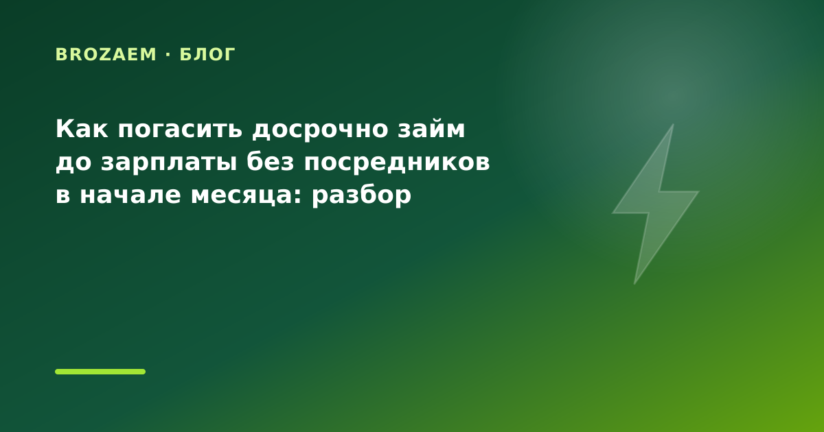 Как погасить досрочно займ до зарплаты без посредников в начале месяца: разбор условий — иллюстрация BroZaem