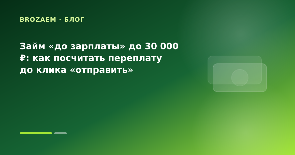 Займ «до зарплаты» до 30 000 ₽: как посчитать переплату до клика «отправить» — иллюстрация BroZaem