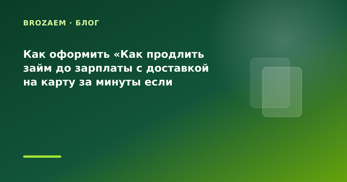 Как оформить «Как продлить займ до зарплаты с доставкой на карту за минуты если раньше — иллюстрация BroZaem