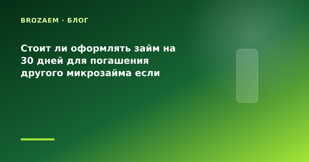 Стоит ли оформлять займ на 30 дней для погашения другого микрозайма если нужна сумма на — иллюстрация BroZaem