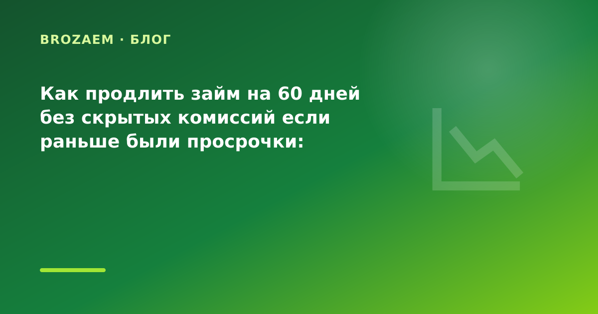 Как продлить займ на 60 дней без скрытых комиссий если раньше были просрочки: разбор — иллюстрация BroZaem