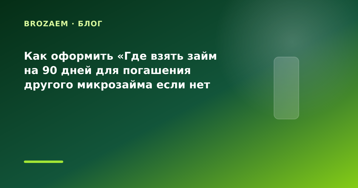 Как оформить «Где взять займ на 90 дней для погашения другого микрозайма если нет справки — иллюстрация BroZaem