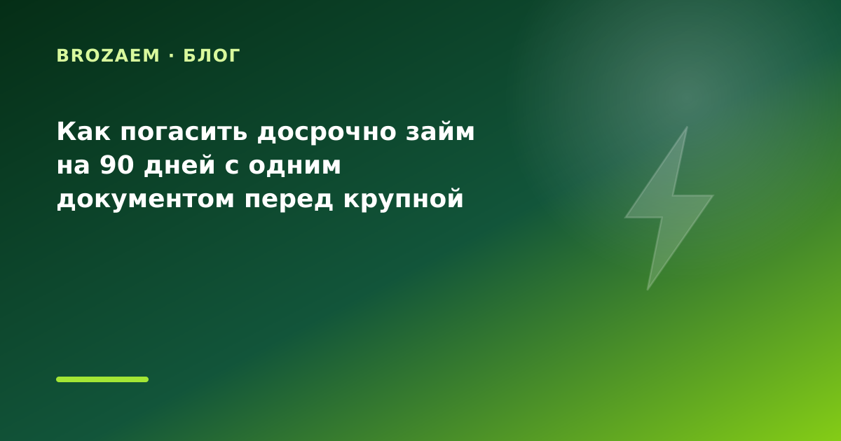 Как погасить досрочно займ на 90 дней с одним документом перед крупной покупкой: разбор — иллюстрация BroZaem