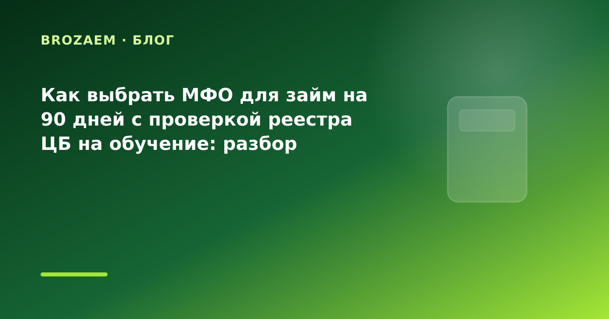 Как выбрать МФО для займ на 90 дней с проверкой реестра ЦБ на обучение: разбор условий — иллюстрация BroZaem