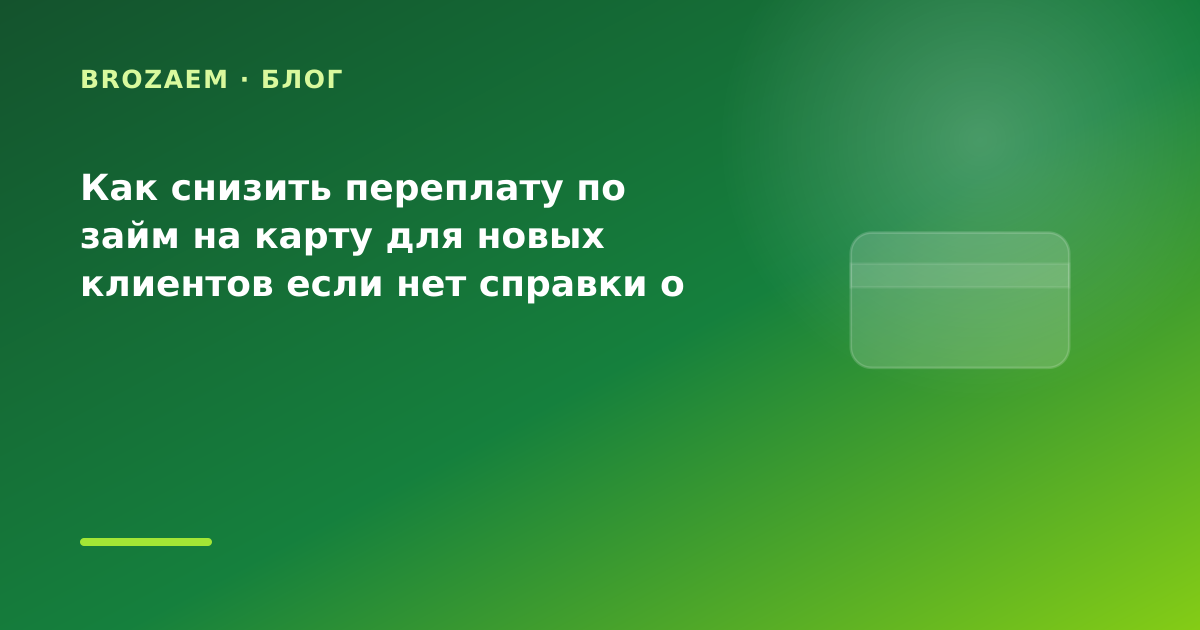 Как снизить переплату по займ на карту для новых клиентов если нет справки о доходах: что — иллюстрация BroZaem