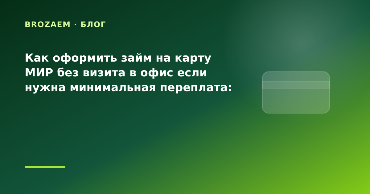 Как оформить займ на карту МИР без визита в офис если нужна минимальная переплата: разбор — иллюстрация BroZaem