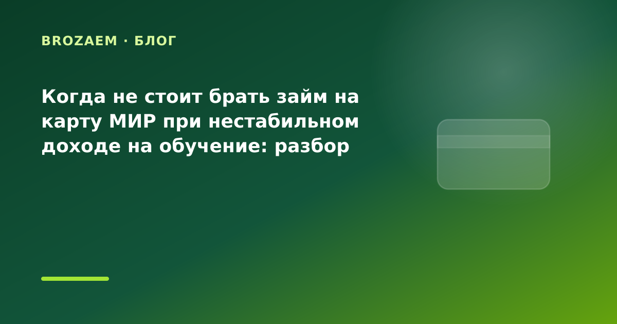 Когда не стоит брать займ на карту МИР при нестабильном доходе на обучение: разбор условий — иллюстрация BroZaem