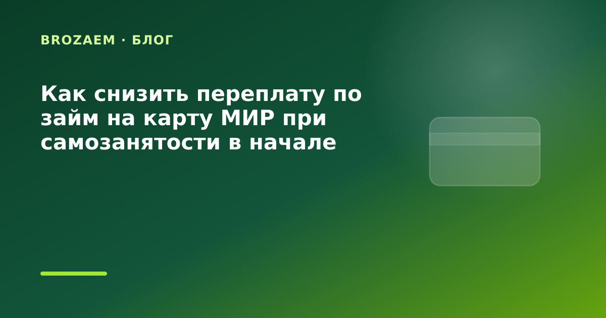 Как снизить переплату по займ на карту МИР при самозанятости в начале месяца: разбор — иллюстрация BroZaem