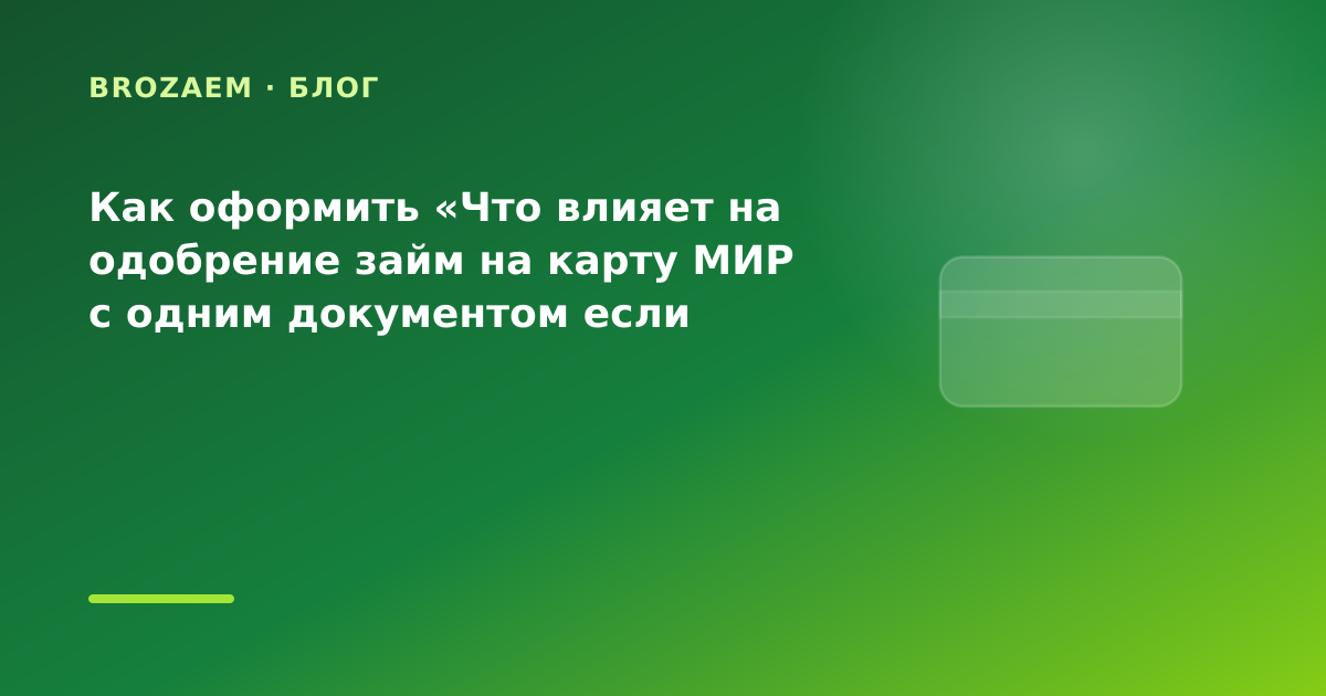 Как оформить «Что влияет на одобрение займ на карту МИР с одним документом если раньше — иллюстрация BroZaem