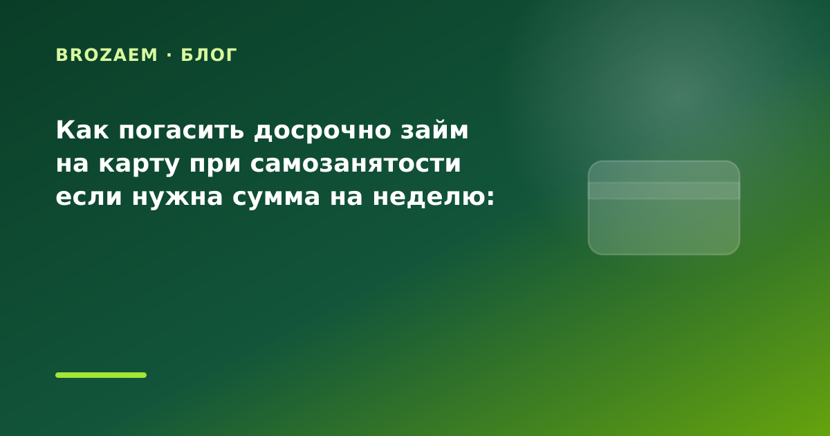 Как погасить досрочно займ на карту при самозанятости если нужна сумма на неделю: разбор — иллюстрация BroZaem