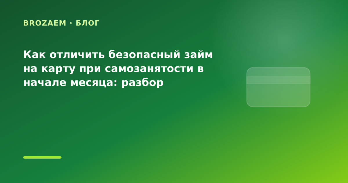 Как отличить безопасный займ на карту при самозанятости в начале месяца: разбор условий — иллюстрация BroZaem