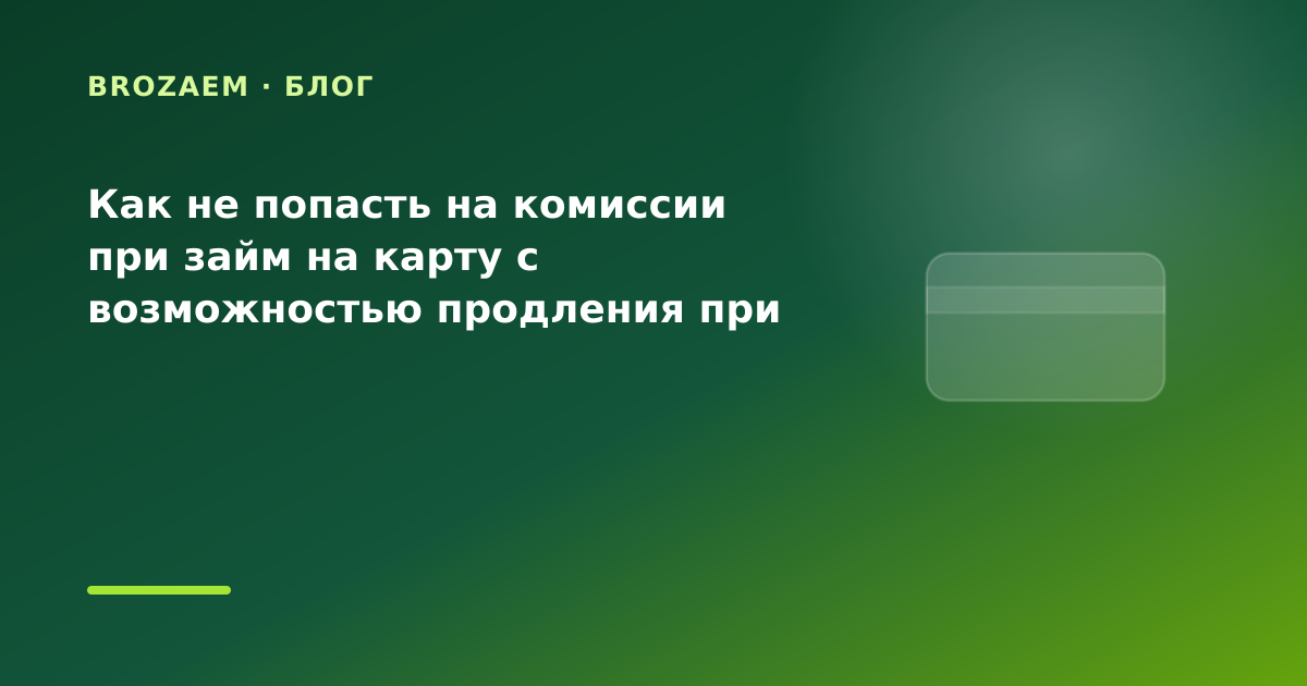 Как не попасть на комиссии при займ на карту с возможностью продления при переезде: что — иллюстрация BroZaem