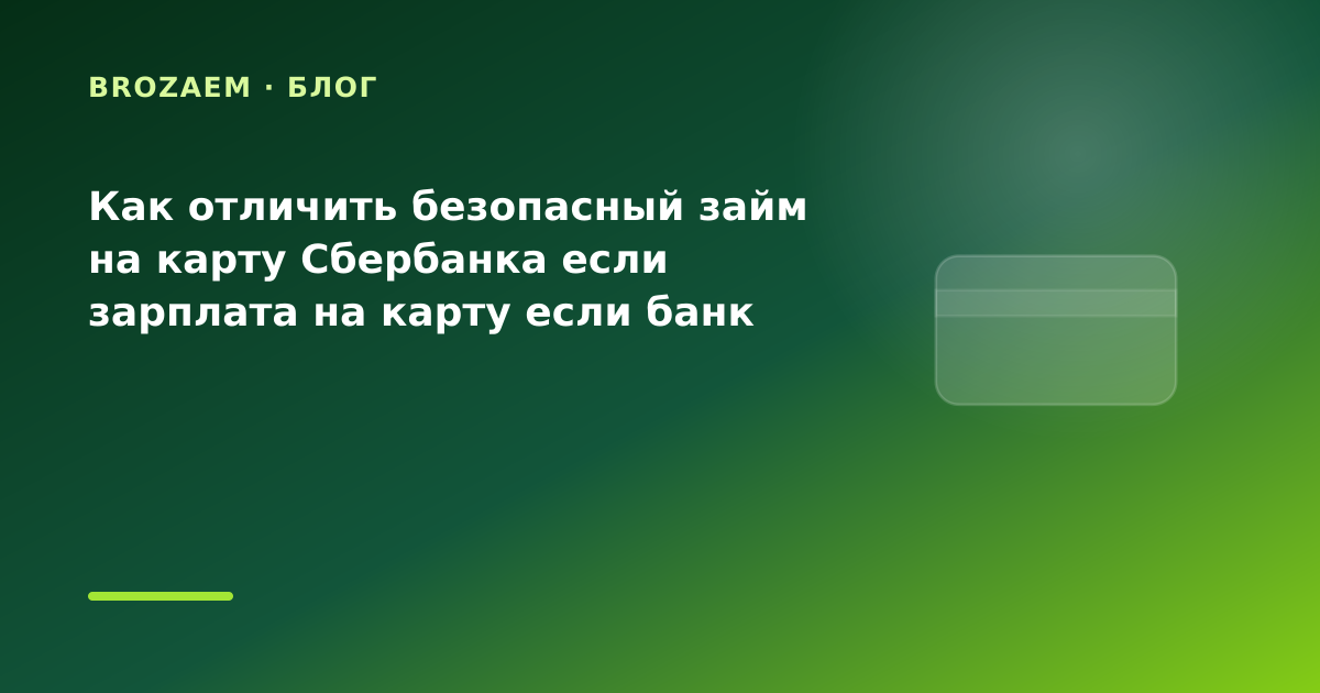 Как отличить безопасный займ на карту Сбербанка если зарплата на карту если банк отказал — иллюстрация BroZaem