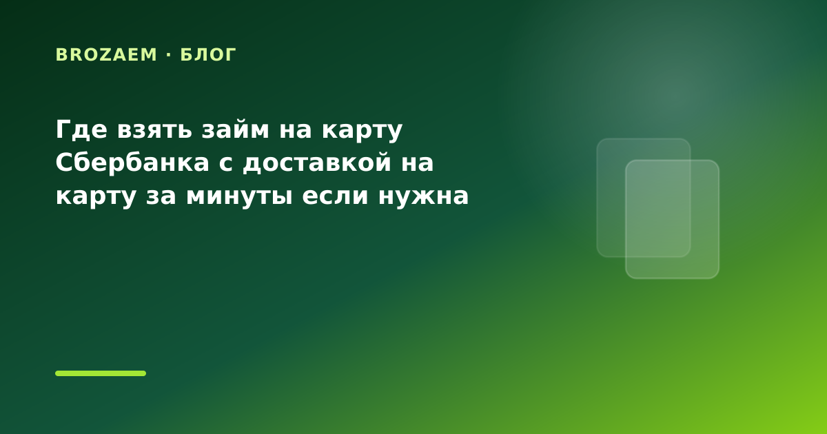 Где взять займ на карту Сбербанка с доставкой на карту за минуты если нужна сумма на — иллюстрация BroZaem