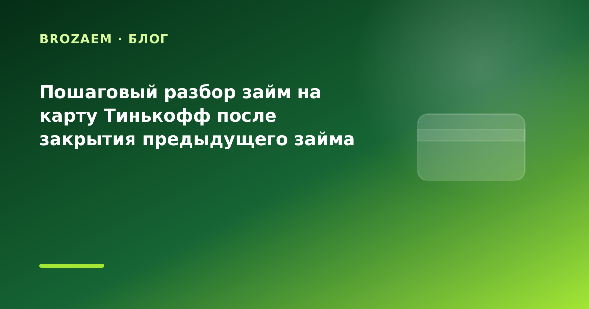 Пошаговый разбор займ на карту Тинькофф после закрытия предыдущего займа на оплату — иллюстрация BroZaem