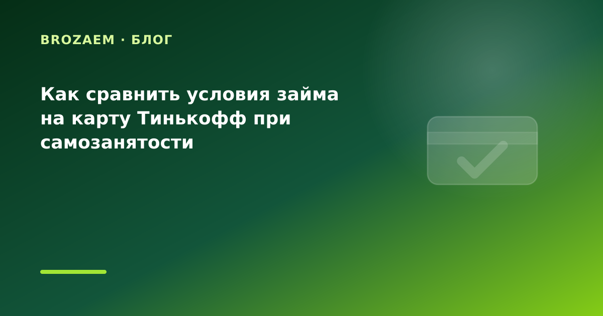 Как сравнить условия займа на карту Тинькофф при самозанятости — иллюстрация BroZaem