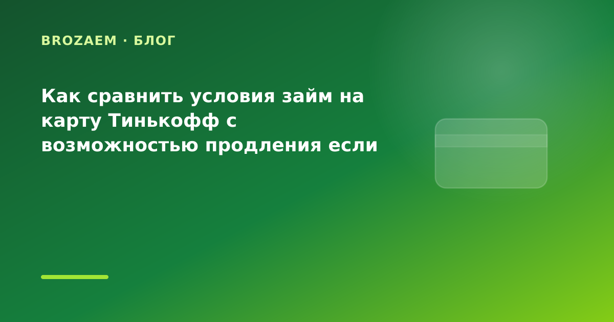 Как сравнить условия займ на карту Тинькофф с возможностью продления если раньше были — иллюстрация BroZaem