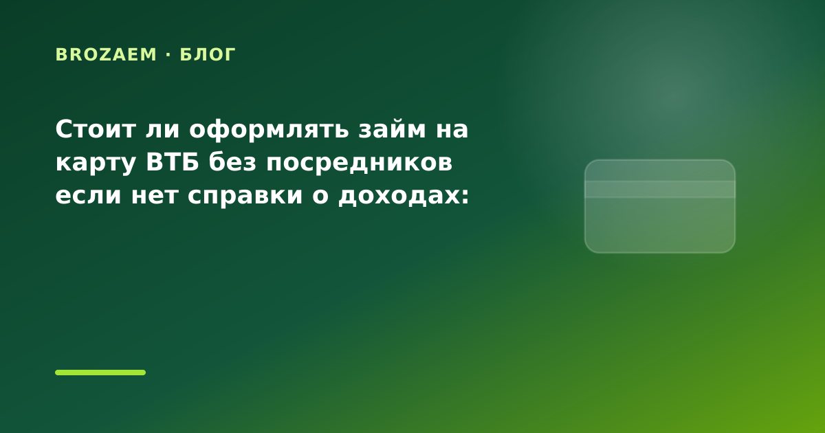 Стоит ли оформлять займ на карту ВТБ без посредников если нет справки о доходах: разбор — иллюстрация BroZaem