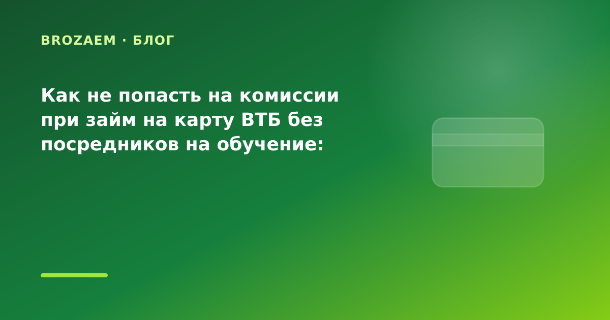 Как не попасть на комиссии при займ на карту ВТБ без посредников на обучение: разбор — иллюстрация BroZaem