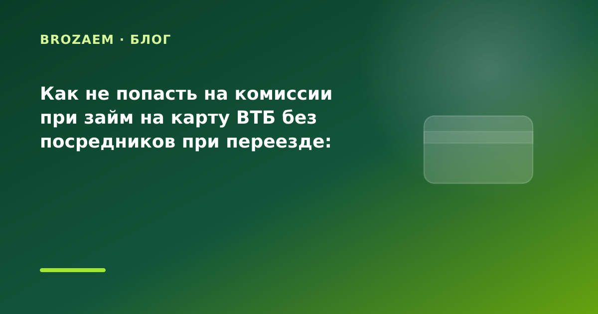 Как не попасть на комиссии при займ на карту ВТБ без посредников при переезде: разбор — иллюстрация BroZaem