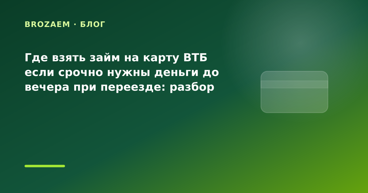 Где взять займ на карту ВТБ если срочно нужны деньги до вечера при переезде: разбор — иллюстрация BroZaem