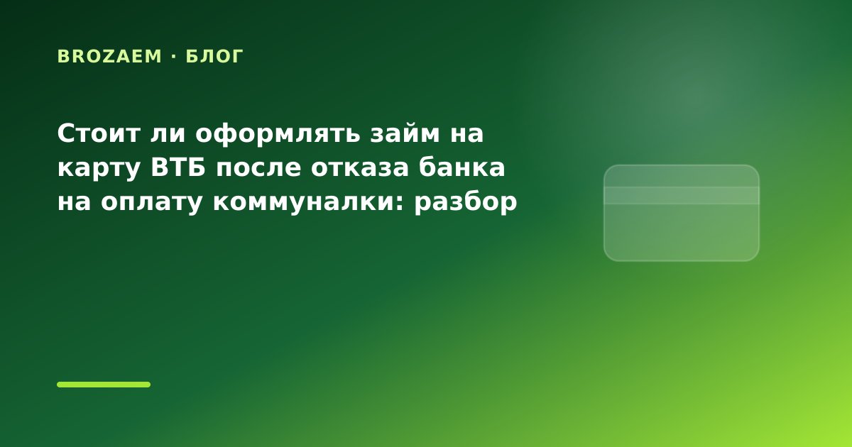 Стоит ли оформлять займ на карту ВТБ после отказа банка на оплату коммуналки: разбор — иллюстрация BroZaem