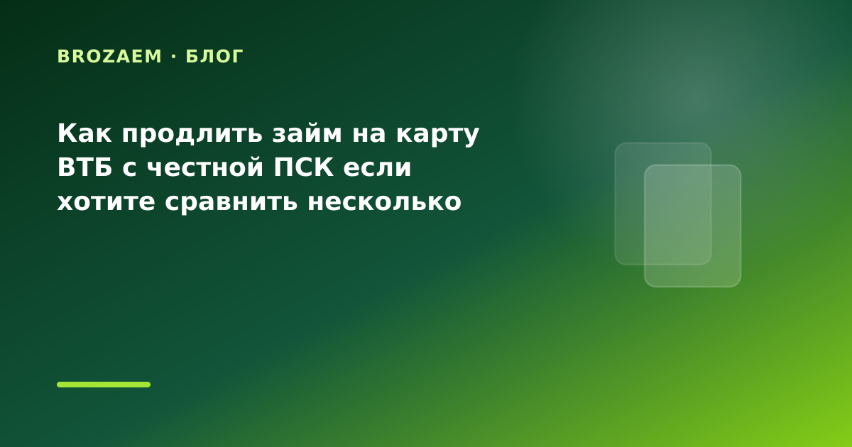Как продлить займ на карту ВТБ с честной ПСК если хотите сравнить несколько МФО — иллюстрация BroZaem