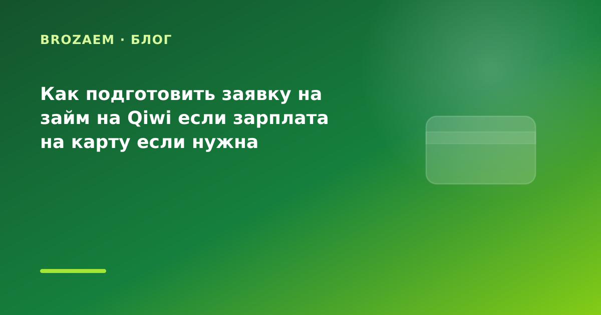 Как подготовить заявку на займ на Qiwi если зарплата на карту если нужна минимальная — иллюстрация BroZaem