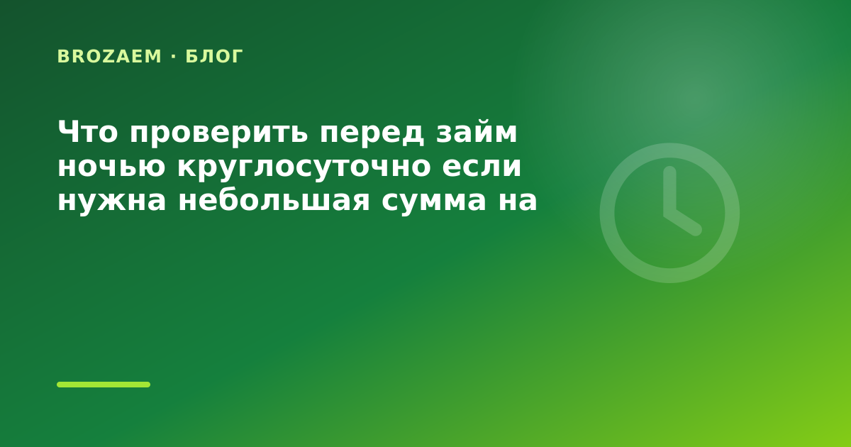 Что проверить перед займ ночью круглосуточно если нужна небольшая сумма на оплату — иллюстрация BroZaem