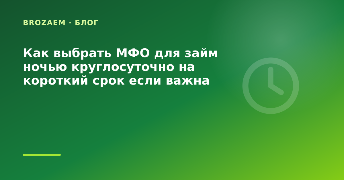 Как выбрать МФО для займ ночью круглосуточно на короткий срок если важна прозрачная — иллюстрация BroZaem