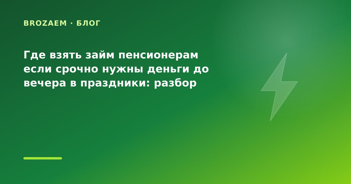 Где взять займ пенсионерам если срочно нужны деньги до вечера в праздники: разбор условий — иллюстрация BroZaem