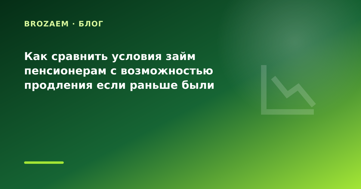 Как сравнить условия займ пенсионерам с возможностью продления если раньше были — иллюстрация BroZaem