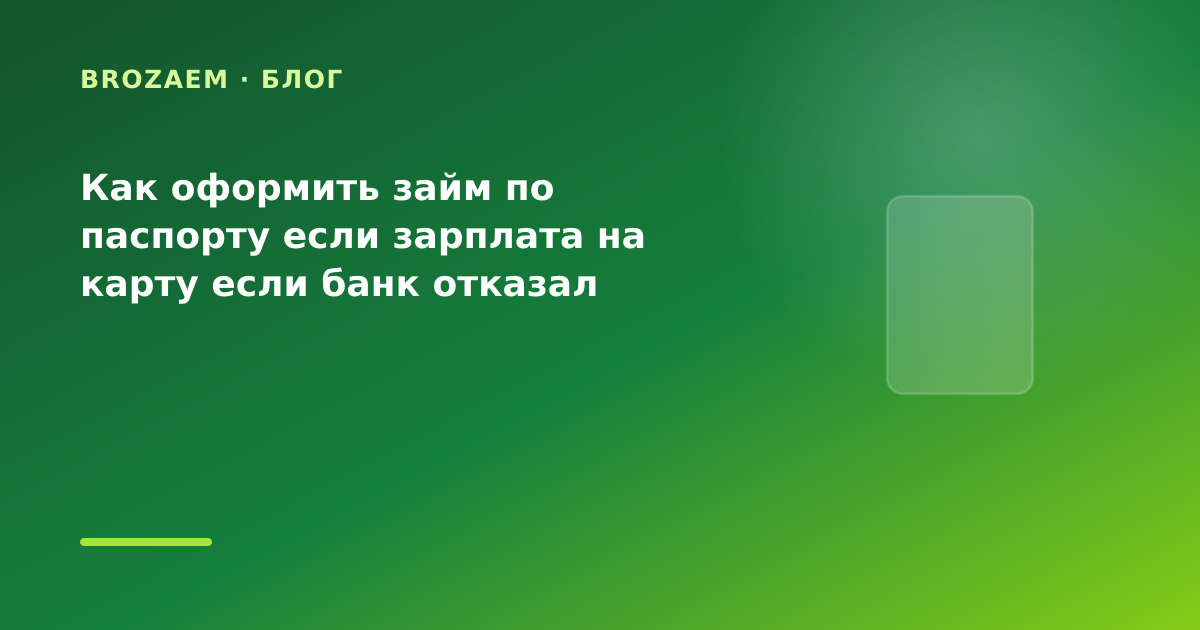 Как оформить займ по паспорту если зарплата на карту если банк отказал дважды: разбор — иллюстрация BroZaem